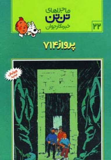 تصویر  ماجراهای تن تن خبرنگار جوان22 (پرواز 714)،(کمیک استریپ)